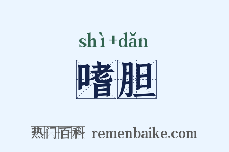 嗜胆是什么意思的图片